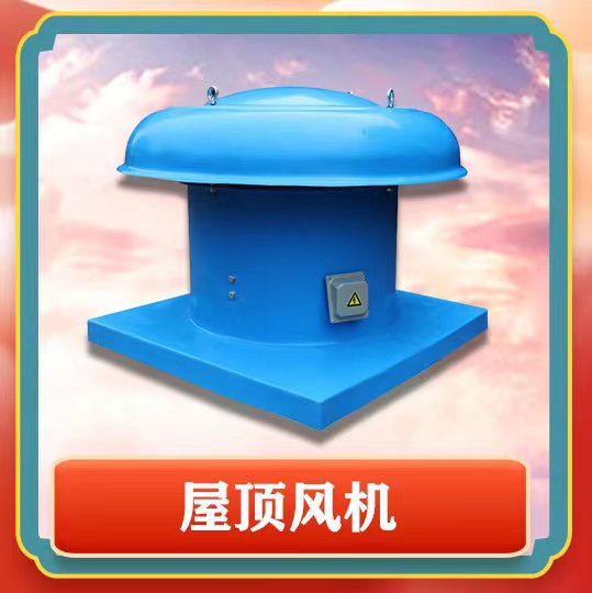 屋頂風(fēng)機簡介以及特點有那些呢?